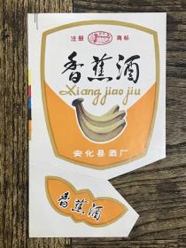香蕉酒（安化县酒厂）