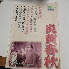 炎黄春秋1999－10期