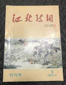 江北诗词2002.1创刊号