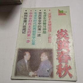 炎黄春秋1999－11期