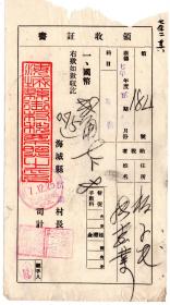 伪满州票证单据-----伪满洲国康德7年(1940)辽宁省海城县岔沟村