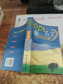 1001个名言由来故事（经典珍藏本）  有印章