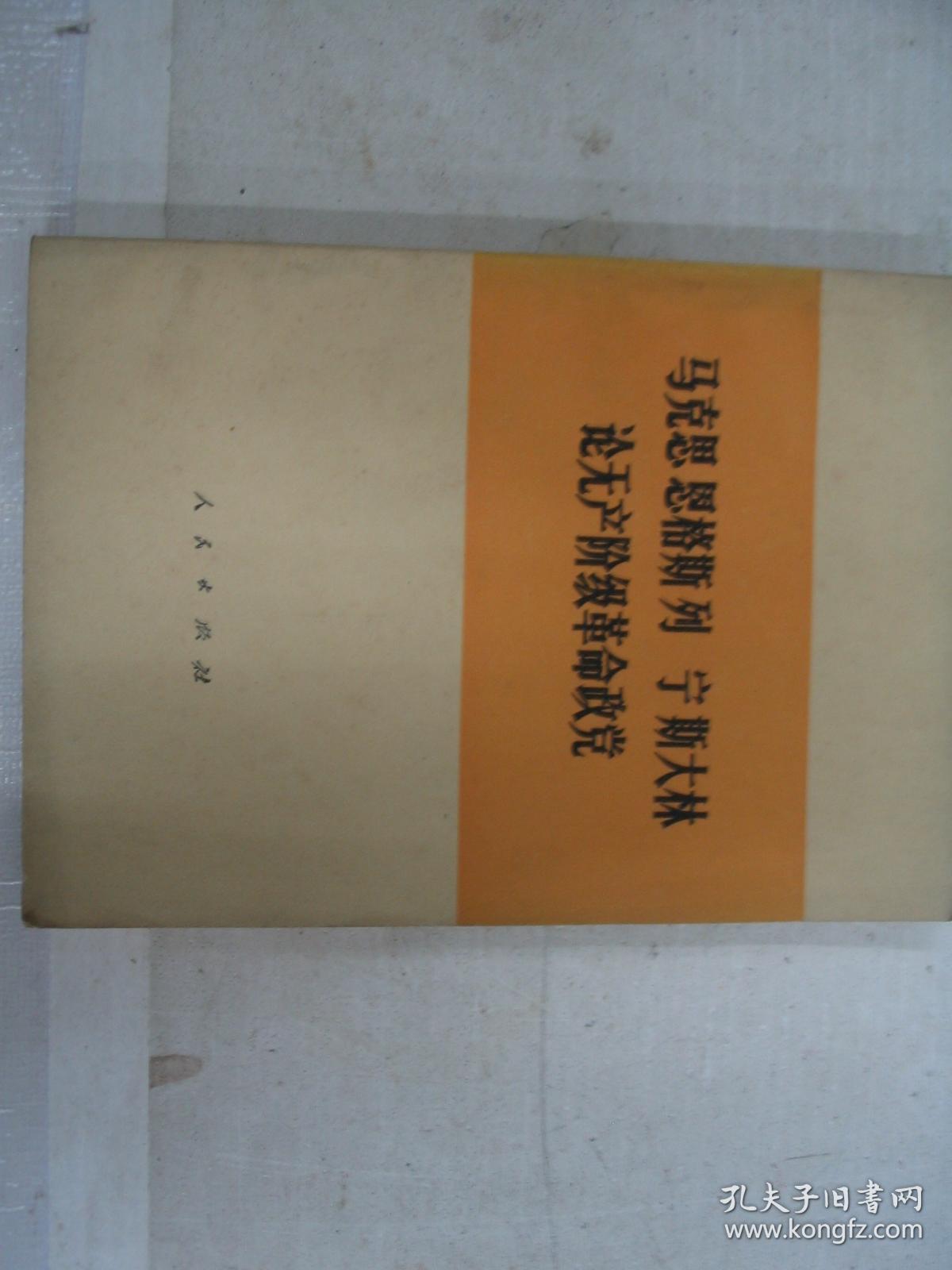 马克思恩格斯列宁斯大林论无产阶级政党         FV6057