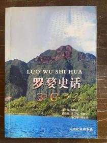 罗婺史话