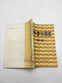 少年智力訓(xùn)練. 化學(xué)