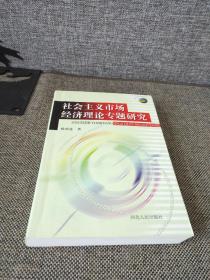 社会主义市场经济理论专题研究