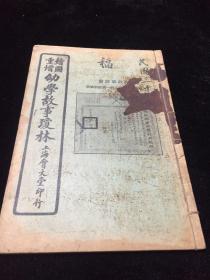 㓜学故事琼林