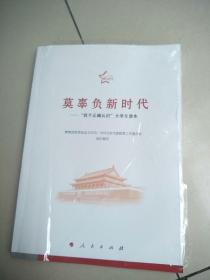 莫辜负新时代——“四个正确认识”大学生读本   原版内页全新