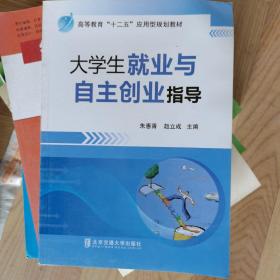 大学生就业与自主创业指导