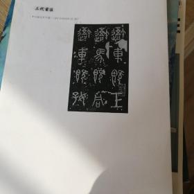 书法学习资料 打印