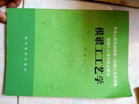 模锻工工艺学(初级本)16开185页工人技术培训教材