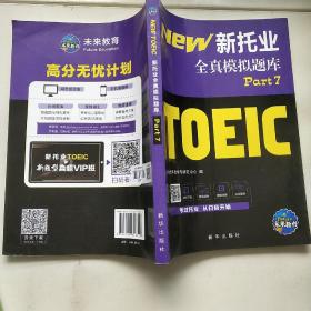 新托业考试全真模拟题库toeic  Part7，只有一本以实拍图为准