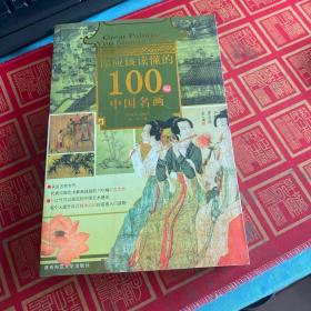 你应该读懂的100幅中国名画