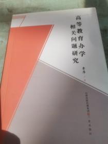 高等教育办学相关问题研究