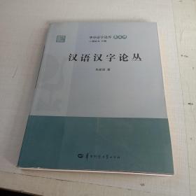 汉语汉字论丛