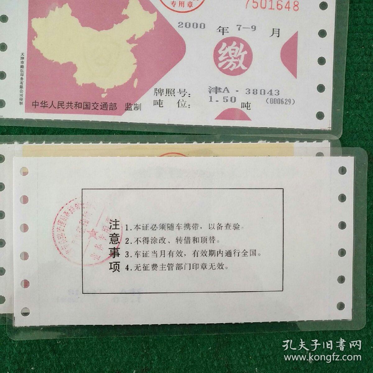 公路养路费缴费单(2000年1一3，4，7一9，10一12月份)四张