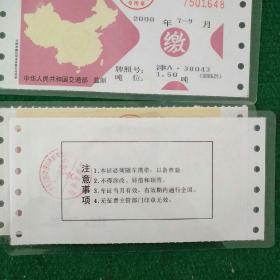 公路养路费缴费单(2000年1一3，4，7一9，10一12月份)四张