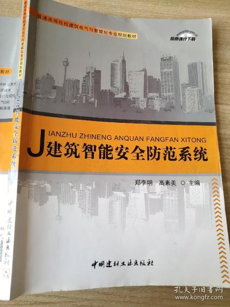 普通高等院校建筑电气与智能化专业规划教材：建筑智能安全防范系统 郑李明、高素美9787516003978