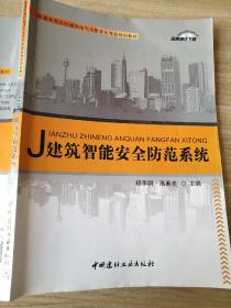 普通高等院校建筑电气与智能化专业规划教材：建筑智能安全防范系统 郑李明、高素美9787516003978