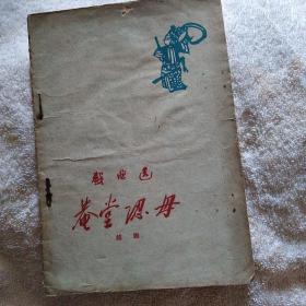 庵堂认母 越剧老剧本 姐妹越剧团头肩花旦张桂玲签名