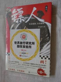镖人8（轰动日本的中国漫画！漫画大师高桥留美子、藤泽亨，知名作家马伯庸，知名动画导演田晓鹏鼎力推荐）