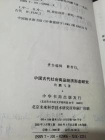 中国古代社会商品经济形态研究【本书为国家社科课题，由湖南师范大学及"湖湘文化研究"学科资助出版。】