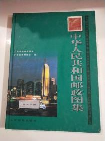 中华人民共和国邮政图集