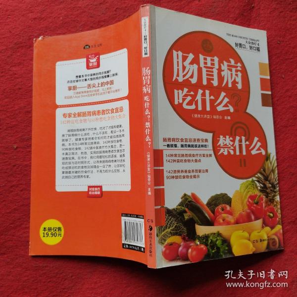 大众食疗4·吃对得健康：慢性病吃什么？禁什么？