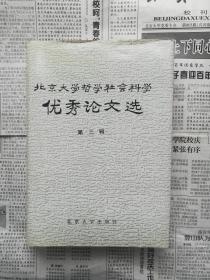 北京大学哲学社会科学优秀论文选（第三辑）