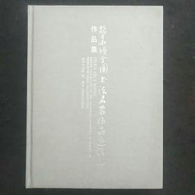 “振华颂”全国书法名家作品邀请展作品集