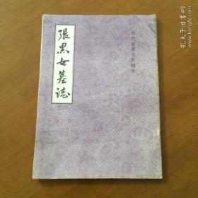 张黑女墓志 上海古籍出版社