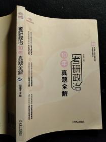 考研政治10年真题全解