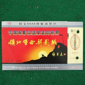 镇北堡西部影城游览参观券