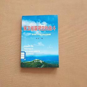 保卫祖国领空的战斗：新中国20年国土防空作战回顾