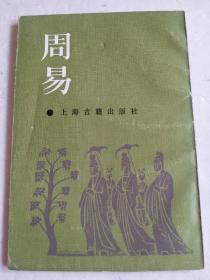 周易本义（据清代武英殿本影印，繁体竖排，朱熹注）