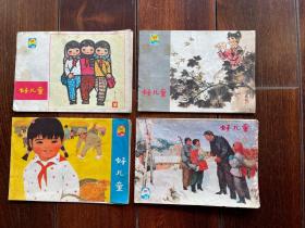 好儿童1978年，第21、22、23、24四本合售〈上海报刊发行社发行〉