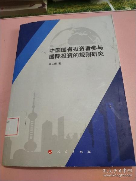 中国国有投资者参与国际投资的规则研究