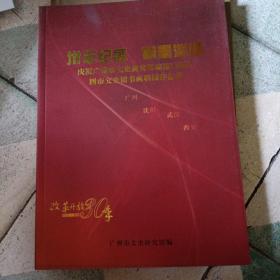 卅年纪盛翰墨深情——庆祝广州市文史研究馆建馆55周年四市文史馆书画联展