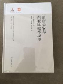 隋唐长安与东亚比较都城史