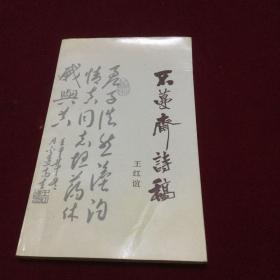 不蔓斋诗稿(签赠本）