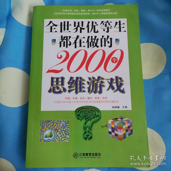 全世界优等生都在做的2000个思维游戏