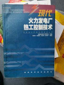 现代火力发电厂热工控制技术