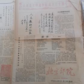 北京师院庆祝建院三十周年专刊