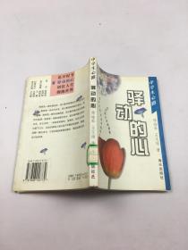 驿动的心