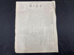 1948年6月9日《安东日报》收复平阴
