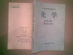 中学生课外学习读物丛书 化学 第一册（必修） 高级中学一年级用