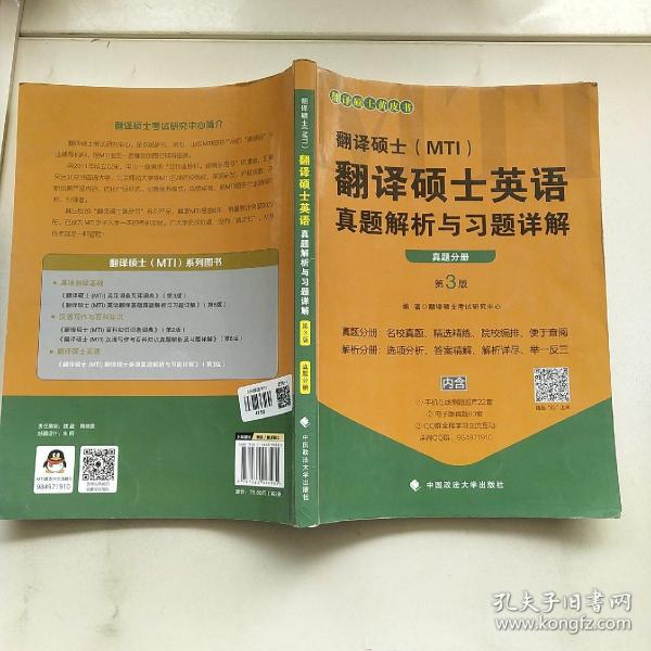 翻译硕士（MTI）翻译硕士英语真题解析与习题详解（第3版套装共2册）