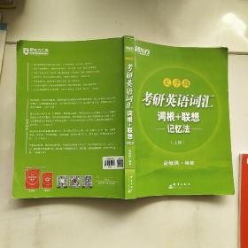 考研英语词汇词根联想记忆法上册只有一本