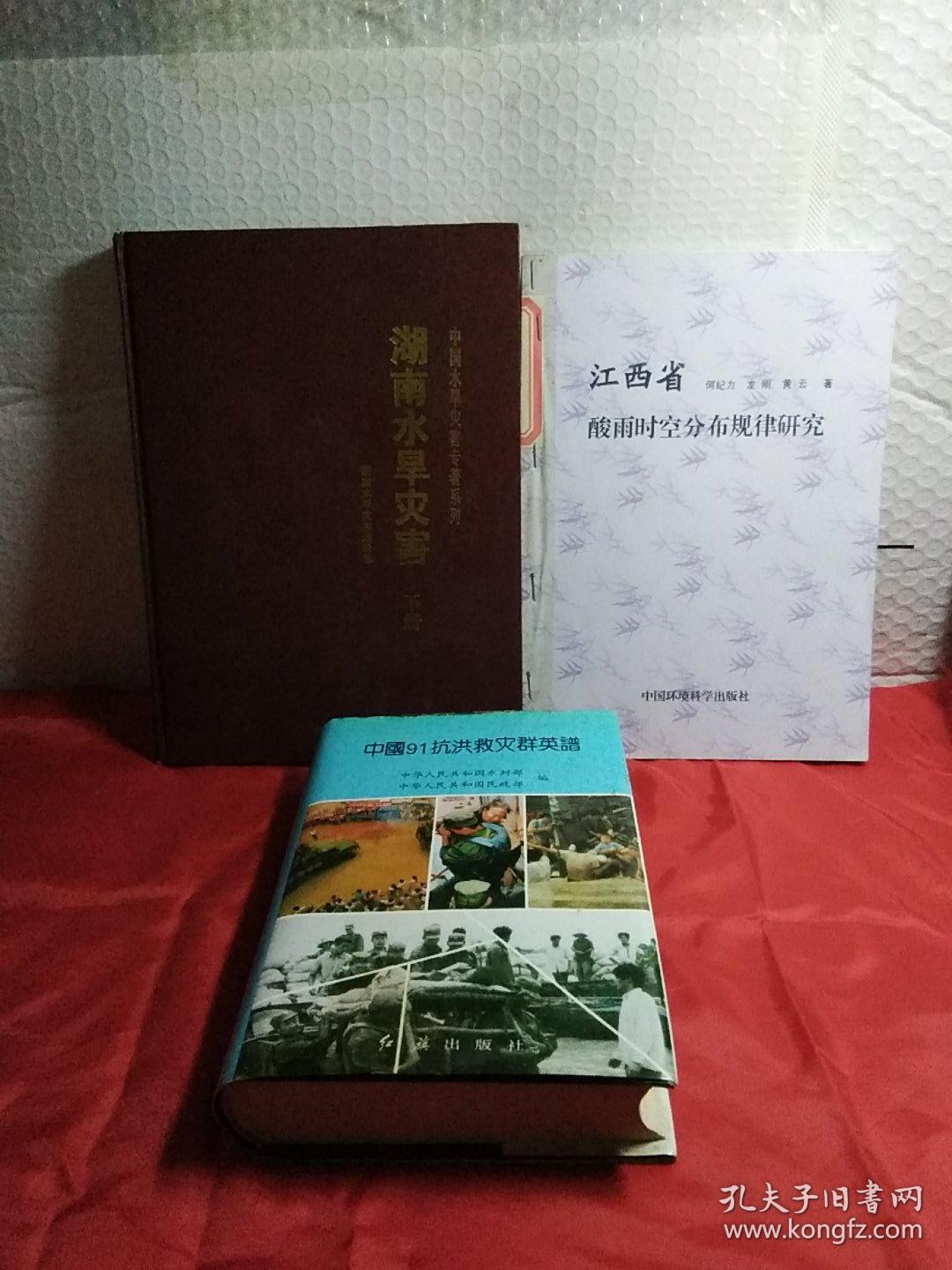 湖南水旱灾害，上下册，精装，江西省酸雨时空分布规律研究，中国91抗洪救灾群英谱，精装，实物图，大16开