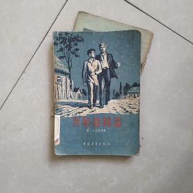 万尼亚同志(56年一版一印)